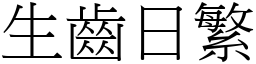 生齒日繁 (宋體矢量字庫)