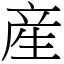 産 (宋體矢量字庫)