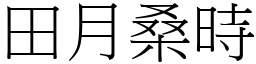 田月桑時 (宋體矢量字庫)