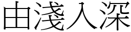 由淺入深 (宋體矢量字庫)