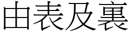 由表及裏 (宋體矢量字庫)