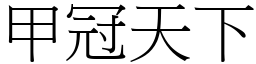 甲冠天下 (宋體矢量字庫)