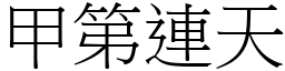 甲第連天 (宋體矢量字庫)