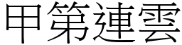 甲第連雲 (宋體矢量字庫)