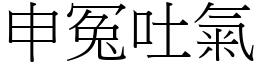 申冤吐氣 (宋體矢量字庫)