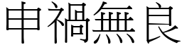 申禍無良 (宋體矢量字庫)