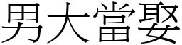 男大當娶 (宋體矢量字庫)