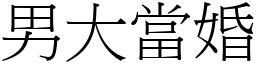 男大當婚 (宋體矢量字庫)