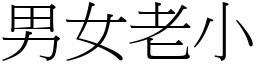 男女老小 (宋體矢量字庫)