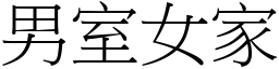 男室女家 (宋體矢量字庫)