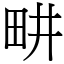 畊 (宋體矢量字庫)