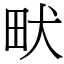 畎 (宋體矢量字庫)