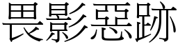 畏影惡跡 (宋體矢量字庫)