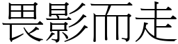 畏影而走 (宋體矢量字庫)