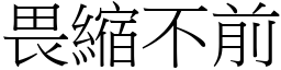 畏縮不前 (宋體矢量字庫)