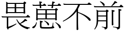 畏葸不前 (宋體矢量字庫)