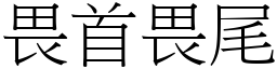 畏首畏尾 (宋體矢量字庫)