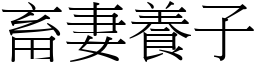 畜妻養子 (宋體矢量字庫)