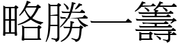 略勝一籌 (宋體矢量字庫)
