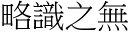略識之無 (宋體矢量字庫)