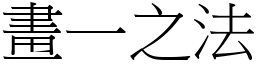 畫一之法 (宋體矢量字庫)