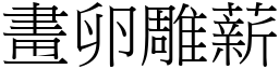 畫卵雕薪 (宋體矢量字庫)