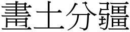 畫土分疆 (宋體矢量字庫)