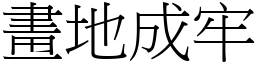 畫地成牢 (宋體矢量字庫)