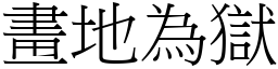 畫地為獄 (宋體矢量字庫)