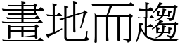 畫地而趨 (宋體矢量字庫)