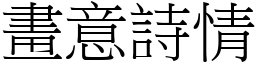 畫意詩情 (宋體矢量字庫)