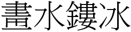 畫水鏤冰 (宋體矢量字庫)