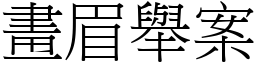 畫眉舉案 (宋體矢量字庫)