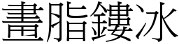 畫脂鏤冰 (宋體矢量字庫)