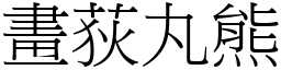畫荻丸熊 (宋體矢量字庫)