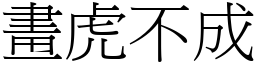 畫虎不成 (宋體矢量字庫)