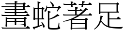 畫蛇著足 (宋體矢量字庫)