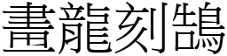 畫龍刻鵠 (宋體矢量字庫)