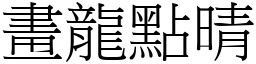 畫龍點晴 (宋體矢量字庫)