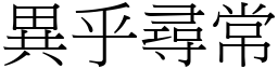 異乎尋常 (宋體矢量字庫)