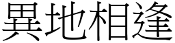 異地相逢 (宋體矢量字庫)