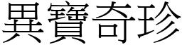 異寶奇珍 (宋體矢量字庫)