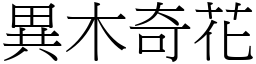 異木奇花 (宋體矢量字庫)