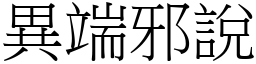 異端邪說 (宋體矢量字庫)
