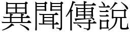 異聞傳說 (宋體矢量字庫)