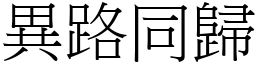 異路同歸 (宋體矢量字庫)