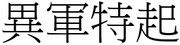 異軍特起 (宋體矢量字庫)