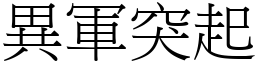 異軍突起 (宋體矢量字庫)