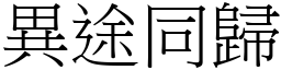 異途同歸 (宋體矢量字庫)