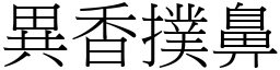 異香撲鼻 (宋體矢量字庫)